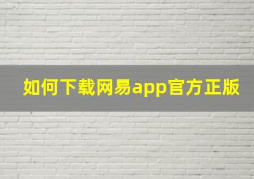 如何下载网易app官方正版