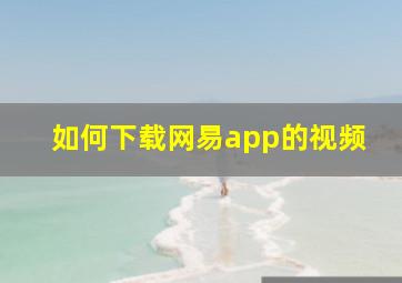 如何下载网易app的视频