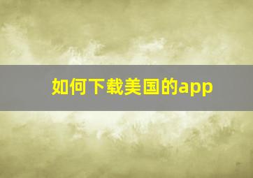 如何下载美国的app