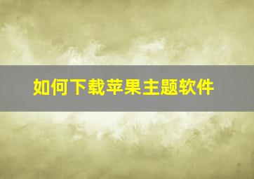 如何下载苹果主题软件