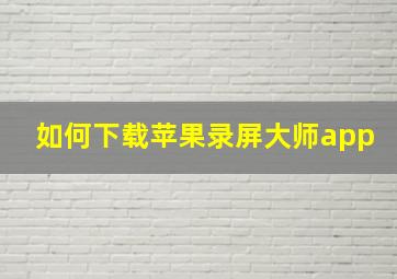 如何下载苹果录屏大师app