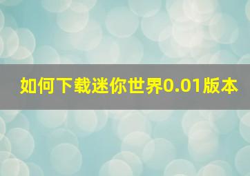 如何下载迷你世界0.01版本