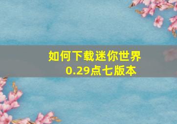 如何下载迷你世界0.29点七版本