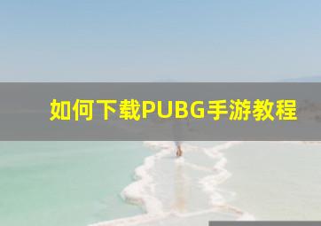 如何下载PUBG手游教程