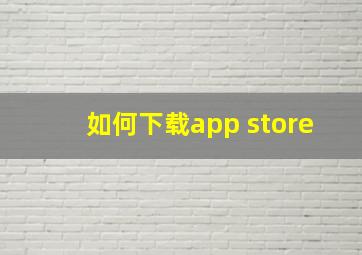 如何下载app store