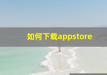 如何下载appstore