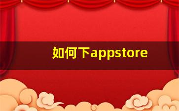 如何下appstore