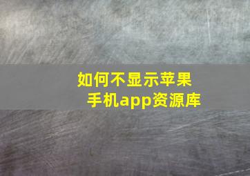 如何不显示苹果手机app资源库