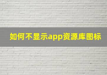 如何不显示app资源库图标