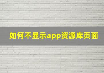 如何不显示app资源库页面