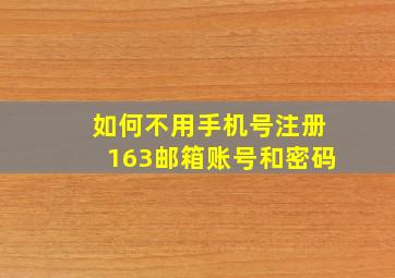 如何不用手机号注册163邮箱账号和密码