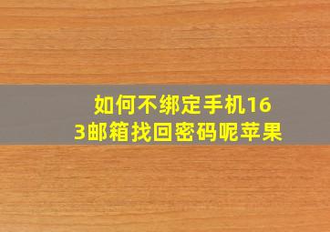 如何不绑定手机163邮箱找回密码呢苹果