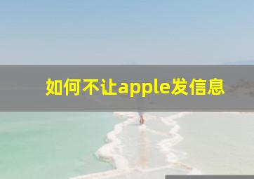 如何不让apple发信息