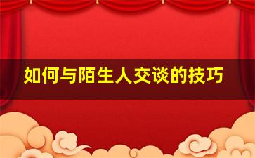 如何与陌生人交谈的技巧