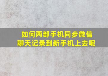 如何两部手机同步微信聊天记录到新手机上去呢