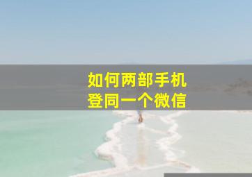 如何两部手机登同一个微信