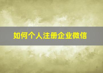 如何个人注册企业微信