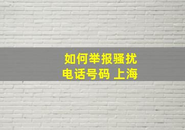 如何举报骚扰电话号码 上海