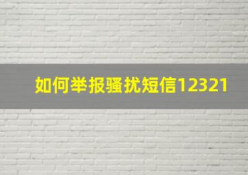 如何举报骚扰短信12321