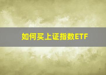 如何买上证指数ETF