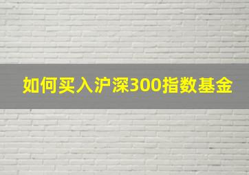 如何买入沪深300指数基金