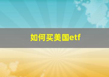 如何买美国etf