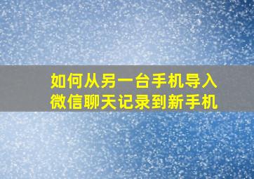 如何从另一台手机导入微信聊天记录到新手机