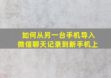 如何从另一台手机导入微信聊天记录到新手机上