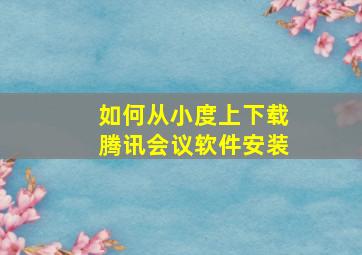 如何从小度上下载腾讯会议软件安装