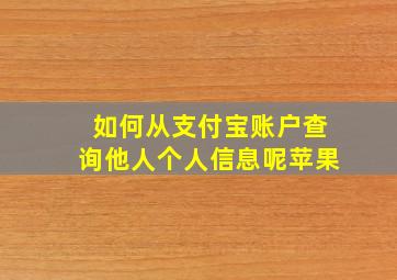 如何从支付宝账户查询他人个人信息呢苹果