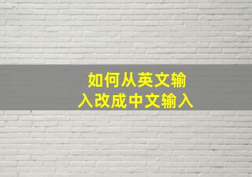 如何从英文输入改成中文输入