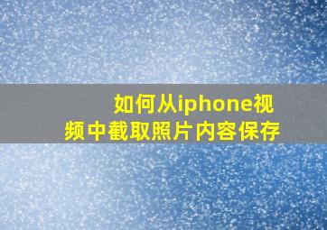 如何从iphone视频中截取照片内容保存