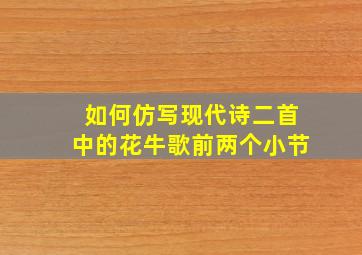 如何仿写现代诗二首中的花牛歌前两个小节