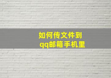 如何传文件到qq邮箱手机里