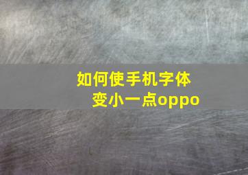 如何使手机字体变小一点oppo