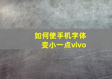 如何使手机字体变小一点vivo