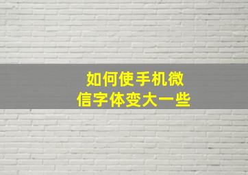 如何使手机微信字体变大一些