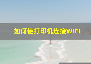 如何使打印机连接WIFI