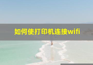 如何使打印机连接wifi