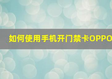 如何使用手机开门禁卡OPPO