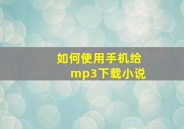 如何使用手机给mp3下载小说