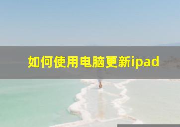 如何使用电脑更新ipad