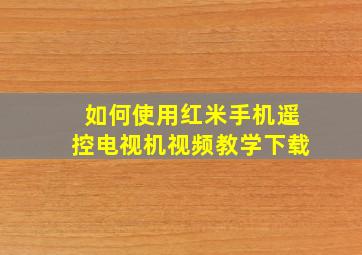 如何使用红米手机遥控电视机视频教学下载