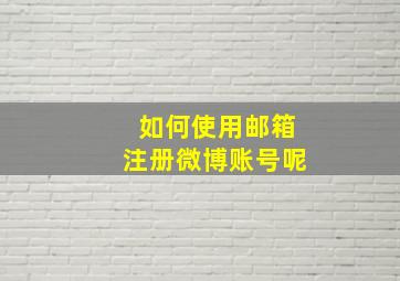 如何使用邮箱注册微博账号呢