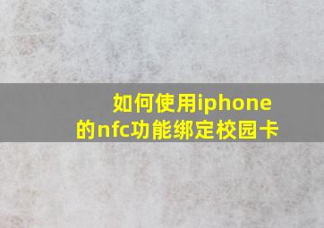 如何使用iphone的nfc功能绑定校园卡