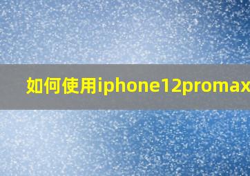 如何使用iphone12promax拍摄