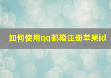 如何使用qq邮箱注册苹果id