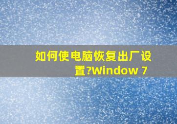 如何使电脑恢复出厂设置?Window 7