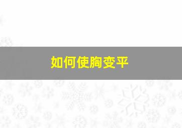 如何使胸变平