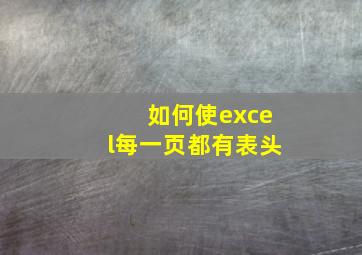 如何使excel每一页都有表头